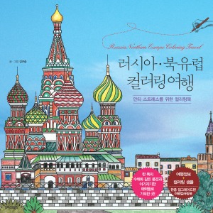 러시아 북유럽 컬러링 여행(안티스트레스를 위한 컬러링북)